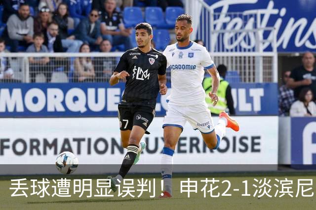 丢球遭明显误判！申花2-1淡滨尼流浪取亚冠2开门红 杨帅头球制胜