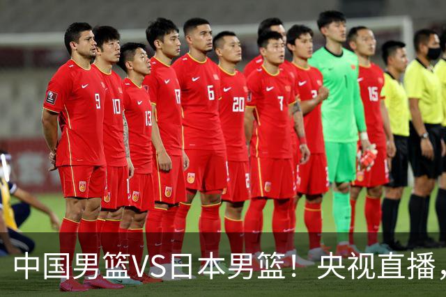 中国男篮VS日本男篮！央视直播，主教练郭士强回应，韩国媒体发声