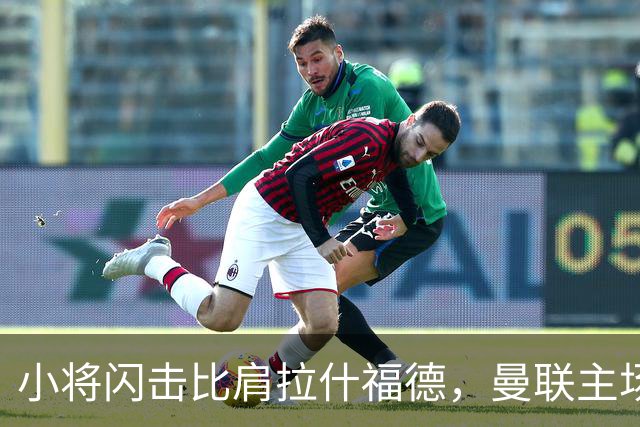 小将闪击比肩拉什福德，曼联主场痛失好局，2-3不敌布莱顿吞2连败